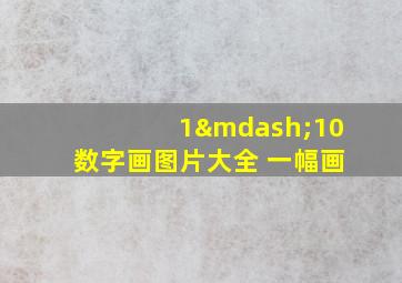 1—10数字画图片大全 一幅画